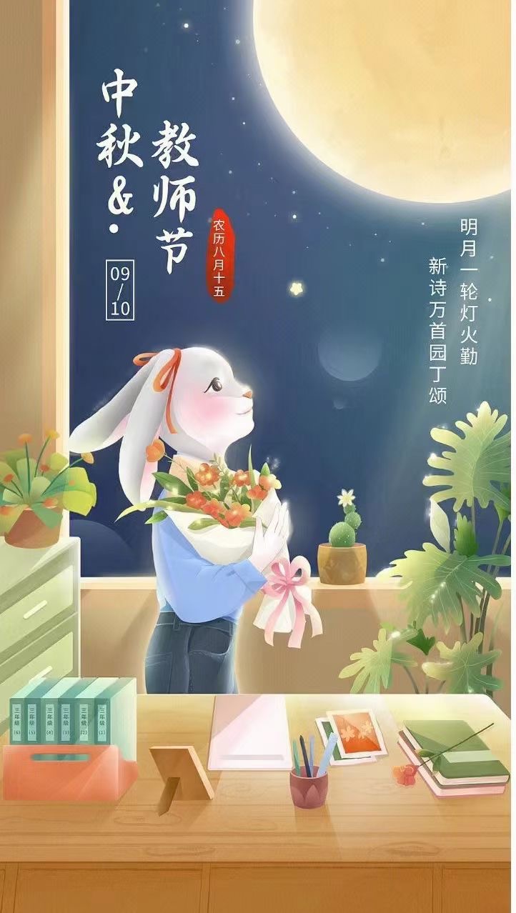 中秋，教師節(jié)日快樂